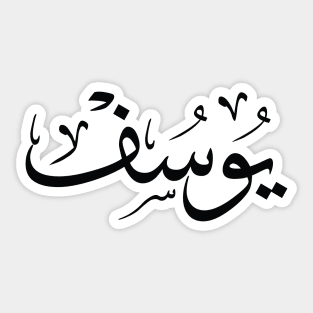 youssef, yusuf, yousef, youcef, يوسف, arabic calligraphy Sticker